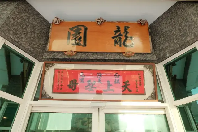 苑裡龍園餐廳