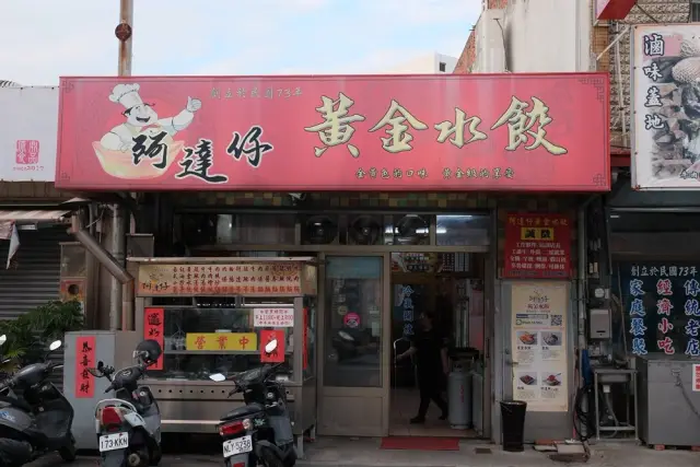 阿達仔黃金水餃