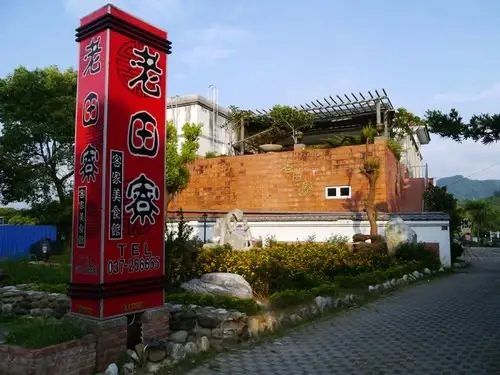 老田寮(圖片來自苗栗縣政府)