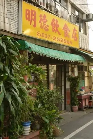 明德飲食店(圖片來自頭屋鄉公所)