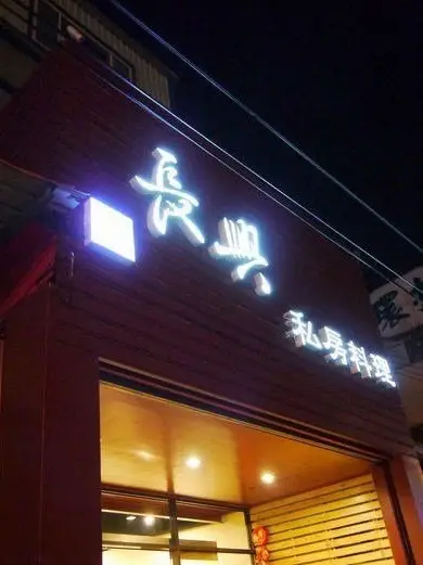 長興私房料理(圖片來自頭屋鄉公所)