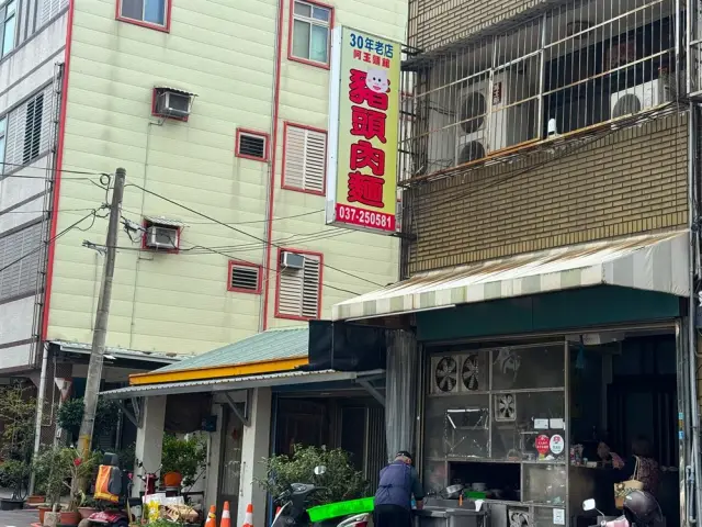 阿玉麵館
