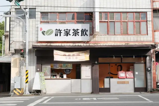 許家茶飲