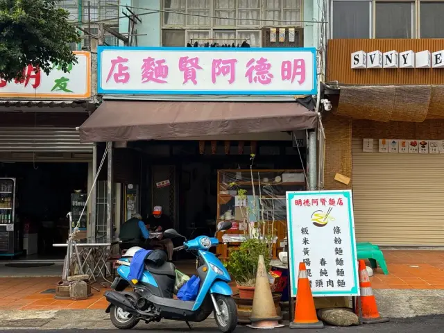 明德阿賢麵店