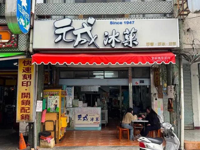元成冰果店1