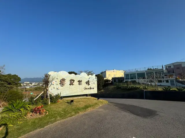 連記甘味花園餐廳