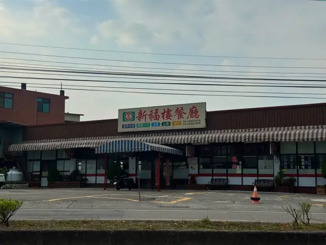 新福樓餐廳