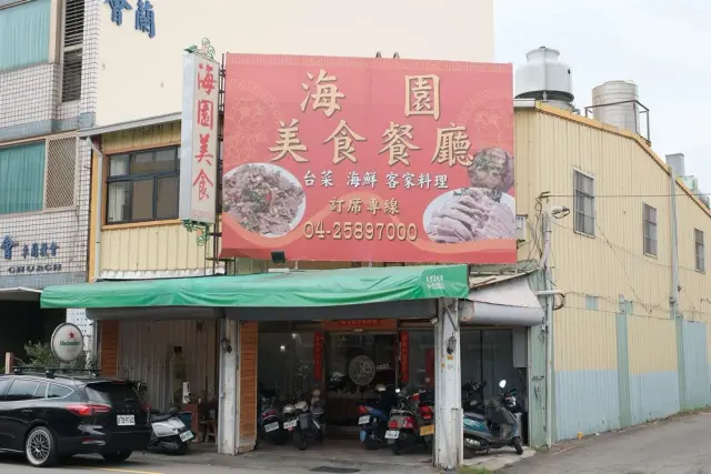卓蘭海園餐廳