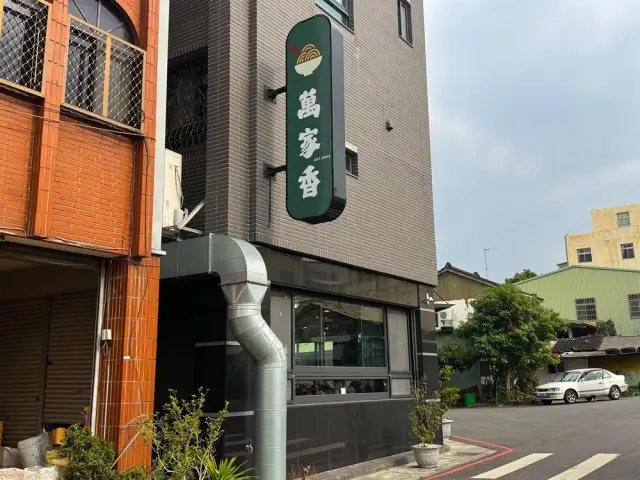 萬家香小吃店