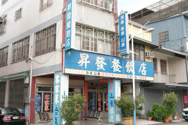 昇發飲食店