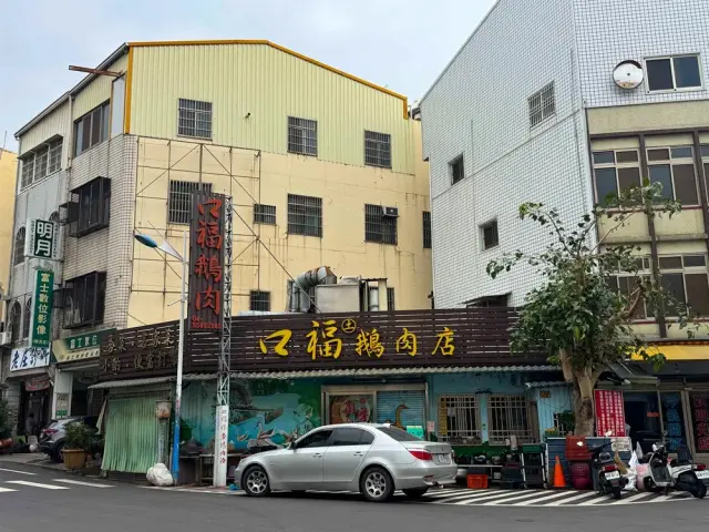 口福鵝肉店