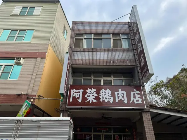阿榮鵝肉店