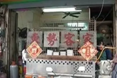 東勢客家麵