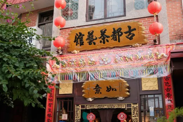 古都茶藝館