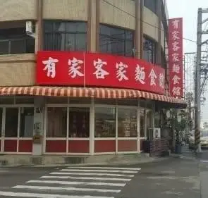 有家客家麵食館