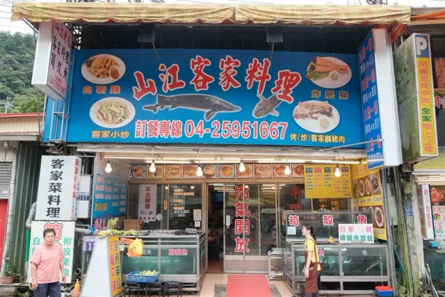 山江客家料理餐廳