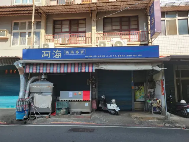 阿海粄條