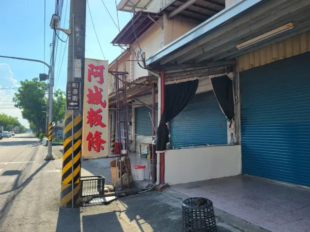 阿城粄條