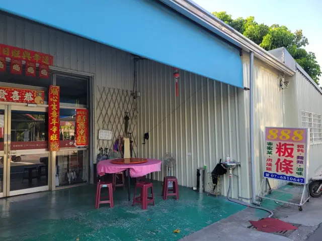 888客家粄條店