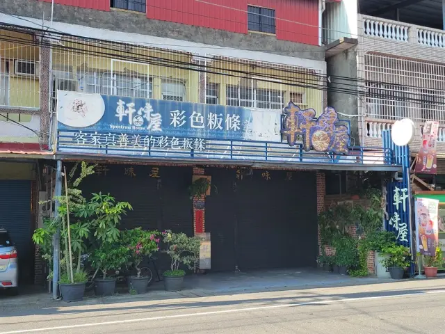 軒味屋彩色版條