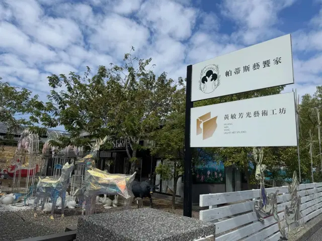 帕蒂斯藝饗家
