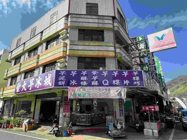 世大芋冰城