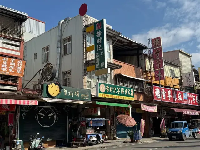 徐財記芋粿世家1
