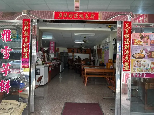 雅雪芋餅屋