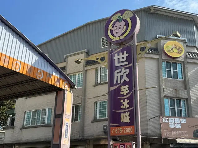 世欣芋冰城1