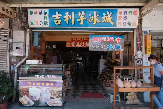 吉利芋冰城