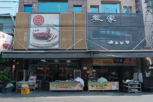 熊家豬腳