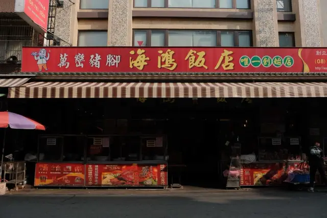 海鴻飯店