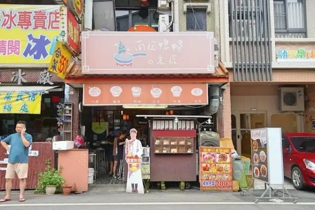 南庄媳婦的老店