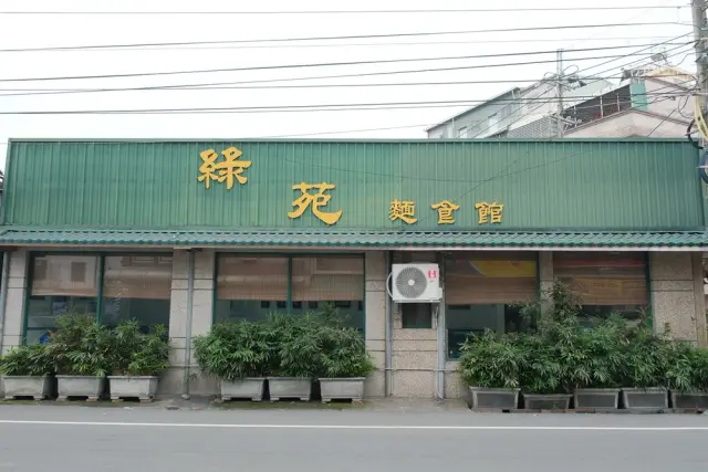 綠苑麵食館
