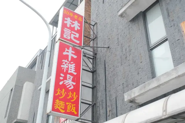 林記牛雜湯