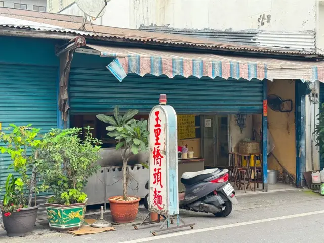 玉里橋頭麵