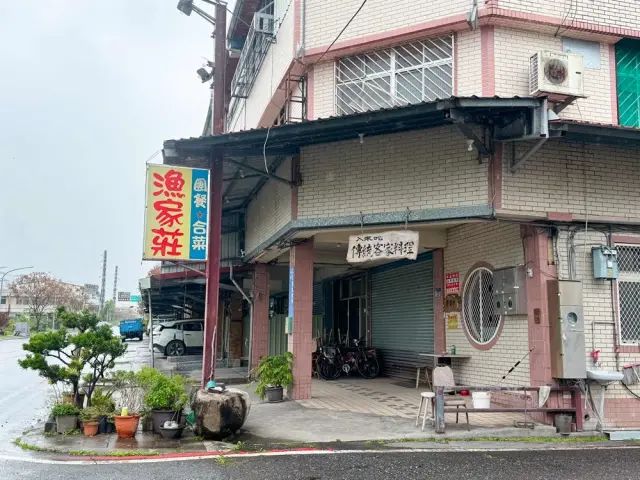 漁家莊