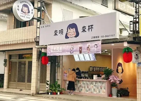 來唄