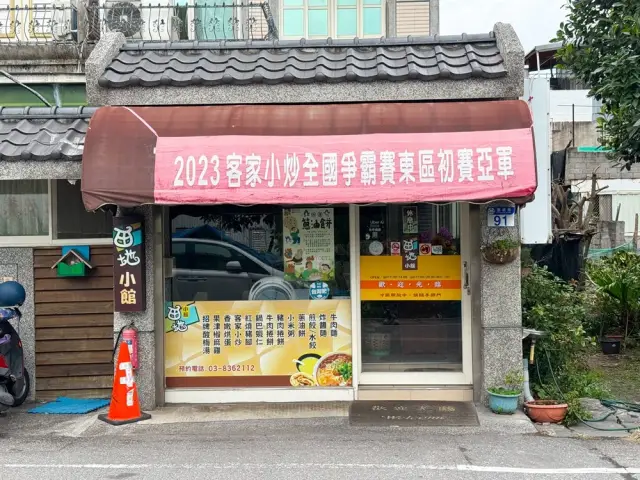 田地小館