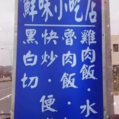 鮮味小吃店