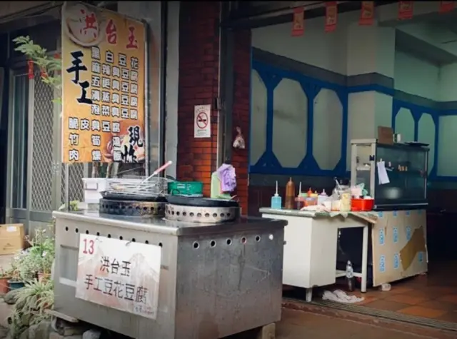洪臺玉手工豆花店(圖片來自泰安鄉公所智慧旅遊網)
