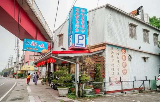 新味小吃部