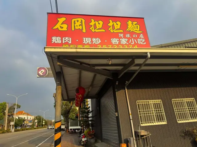 石岡擔擔麵