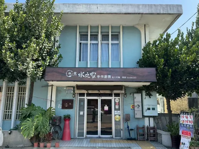 水之家手作廚房