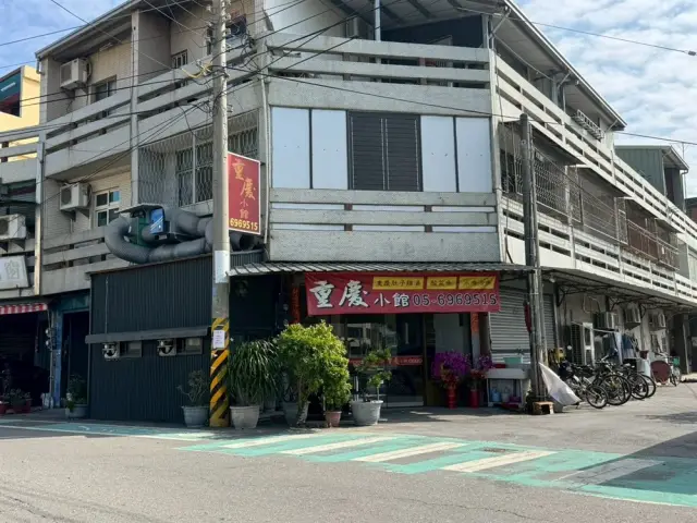 重慶小館