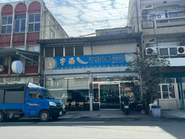 宇兩丿海鮮餐廳
