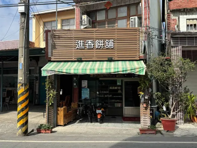 進香餅舖