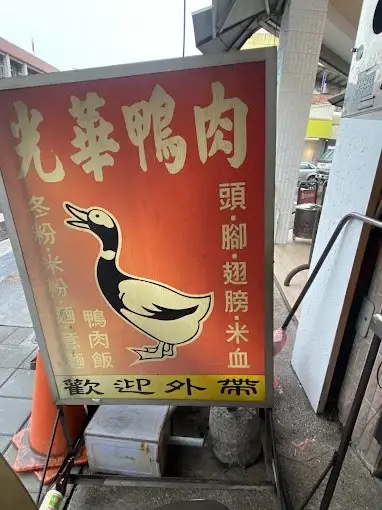 麟洛光華鴨肉