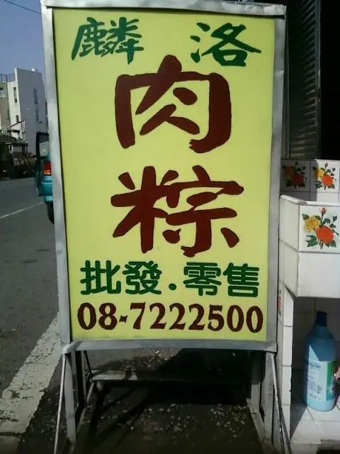 麟洛肉粽