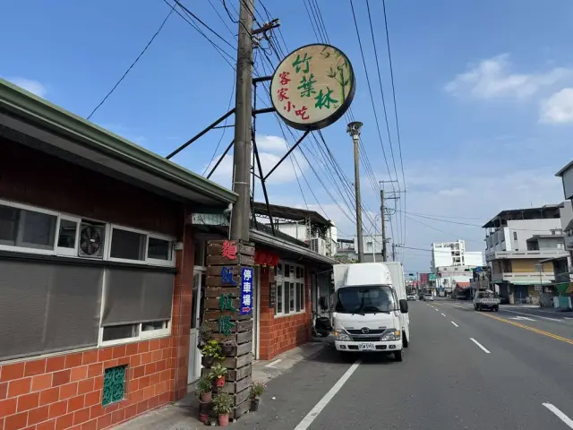 竹葉林客家小吃